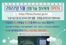 산림청, ‘산림기술정보통합관리시스템’ 본격 운영
