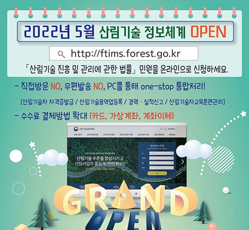 산림청, ‘산림기술정보통합관리시스템’ 본격 운영