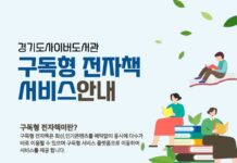 경기도 “신간·인기 전자책 대여, 예약‧·대기 걱정 없이”…도, 구독형 서비스 개시