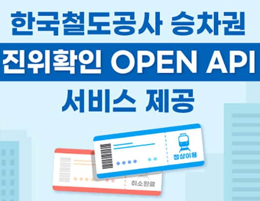 ‘허위 철도영수증’ 사라진다…승차권 진위확인 서비스