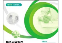 미래 특수교육 방향 탐색…국립특수교육원, 세미나 개최