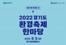 제27회 환경의 날 기념 ‘환경축제 한마당’, 3일 경기상상캠퍼스에서 개최