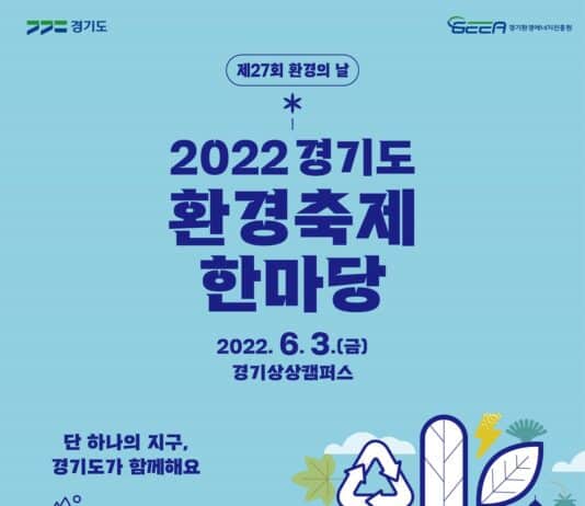 제27회 환경의 날 기념 ‘환경축제 한마당’, 3일 경기상상캠퍼스에서 개최
