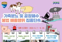 경기도 특사경, 장마철 맞아 가축분뇨·공장폐수 무단 방류 등 수질오염 행위 집중 수사