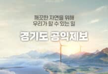 ‘이런 것도 공익제보가 될까?’ 경기도, 공익제보 환경분야 사례집 제작