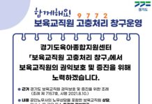 “인사·노무로 힘드신 보육교직원분들, 경기도 고충처리(9772)로 연락주세요”