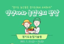 새로운 급식메뉴 만나보세요! 경기도 농기원, ‘영양사와 농업인의 만남’ 참석자 모집