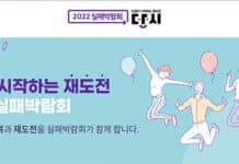 도약과 재도전 위한 디딤돌…‘실패박람회’ 열린다