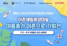 ‘여름휴가 어촌으로’…13개 어촌체험휴양마을 상품 할인