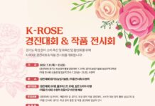경기도 농기원, 7월 21~23일 ‘K-ROSE 경진대회’. 4일부터 일반인 교육 신청 접수