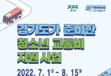 ‘경기도 청소년 교통찬스’ 2022 상반기 청소년 교통비 지원사업 접수