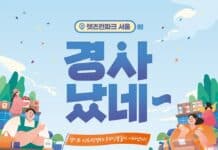 경기도, 사회적경제 단기기획전 렛츠런파크 서울에서 진행