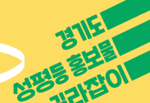 경기도양성평등센터, ‘경기도 성평등 홍보물 길라잡이’ 발간