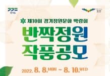 ‘제10회 경기정원문화박람회’ 수놓을 반짝정원 작품 공모전 개최
