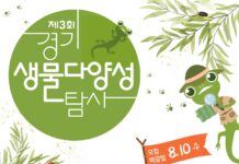 ‘자연을 위한 모두의 관심!’ 제3회 경기생물다양성탐사대회 연천·안산서 개최