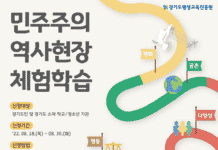 경기도-도평진원, 8월 30일까지 민주주의 역사현장 체험 참여자 모집