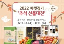 경기도 농수산진흥원, 31일까지 마켓경기 ‘추석 선물대전’