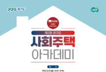 ‘제2회 경기도 사회주택 아카데미’ 개최. 사회적주택 공급 활성화 논의