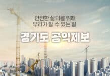 경기도 안전 분야 공익제보, ‘경기도 공익제보 핫라인’으로 하세요