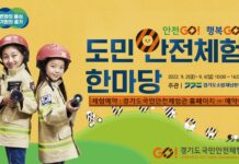 “9월 2~4일 경기도국민안전체험관으로 오세요” 도민 안전체험 한마당 개최
