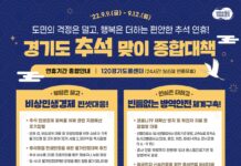 경기도, 추석 연휴 종합대책 추진…“불편 사항·응급의료기관 문의는 120으로”