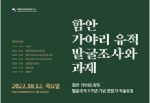 함안 가야리 유적 발굴조사 5주년 성과를 돌아보다