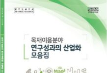 탄소저장고 목재의 활용 높일 특허 기술, 한 권에 엮어