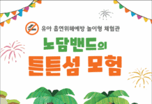 “동물 친구들과 함께하는 노담여행!”어린이를 위한 흡연위해 예방전시 개최