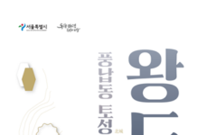 한성백제박물관, 개관 10주년 “왕도 한성” 특별전시