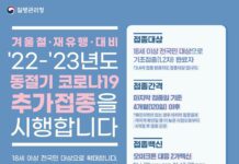 안전한 겨울나기를 위해 2가백신 접종이 꼭 필요합니다 – 고위공직자 릴레이 접종 시작 –