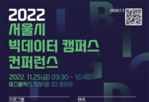 2022 서울시 빅데이터캠퍼스 컨퍼런스 개최