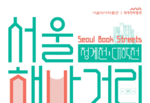 서울의 대표적 책방거리인 청계천·대학천을 들여다보는 청계천박물관 기획전