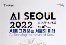 인공지능으로 그려보는 서울의 미래…글로벌 인공지능 콘퍼런스「AI SEOUL 2022」개최