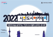 온라인으로 만나는 특별한 도시 이야기…서울시, ‘시민도시 아카데미’ 운영