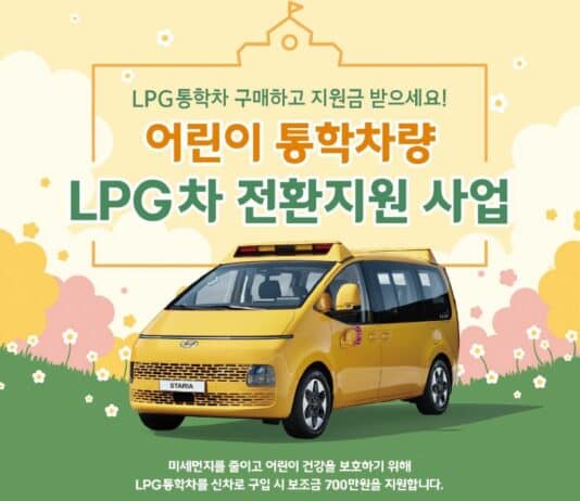 “경유 통학차량, LPG차로 바꾸고 700만 원 보조받으세요”