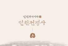 인천의 전쟁 역사가 우리에게 들려주는 교훈