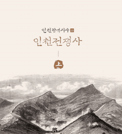 인천의 전쟁 역사가 우리에게 들려주는 교훈