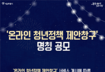 서울시 청년정책, 이제 온라인으로도 제안할 수 있다!