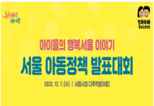 ‘아이들의 행복서울 이야기 들어보세요’ 첫 아동정책 발표대회 개최