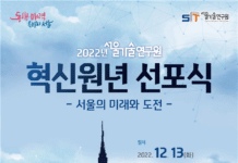 서울기술연구원 혁신원년 선포, 연구혁신 모델로 재탄생