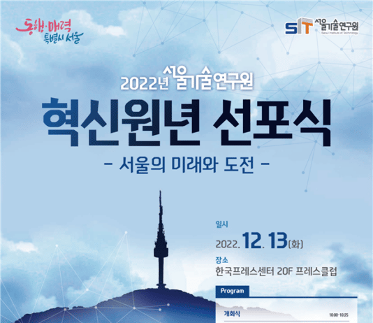 서울기술연구원 혁신원년 선포, 연구혁신 모델로 재탄생