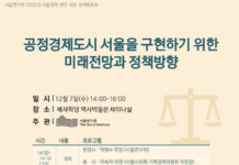 서울연구원, 공경경제도시 서울 구현을 위한 정책방안 모색