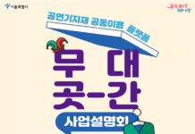 공연창작자에게 공연기자재 대여해주는 공동이용 플랫폼 `무대 곳-간` 사업 시작…설명회 개최