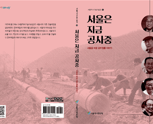 서울역사편찬원, 개발 시대 서울의 건설 현장 이야기를 담은 발간