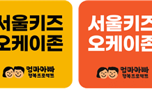 `아이는 언제나 환영` 서울시 `서울키즈 오케이존`에 350개 점포 동참