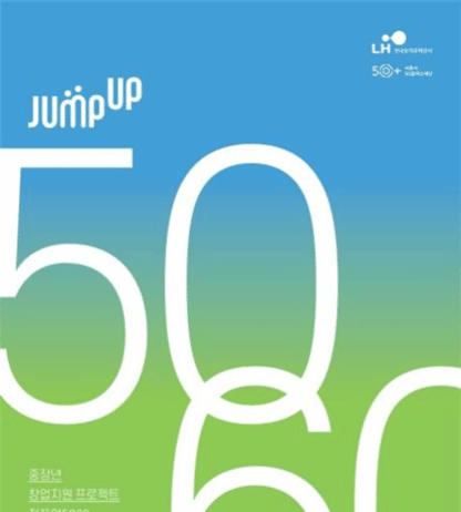 `중장년 창업의 새로운 방향 제시` 서울시, 점프업5060 4년 성과 공유