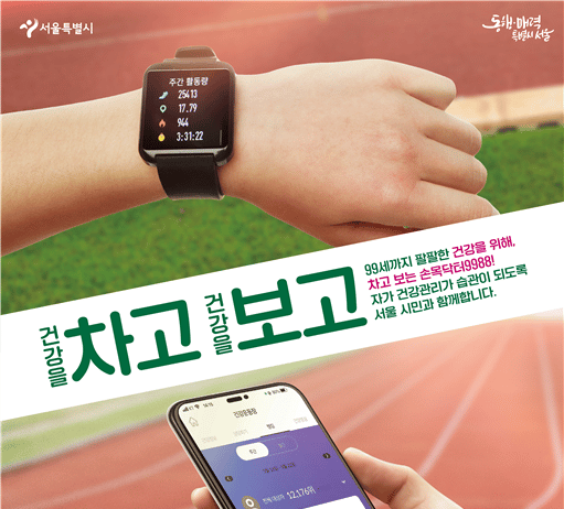 서울시, `손목닥터 9988` 18만명 모집…출산모·대사증후군·1인가구 특별모집