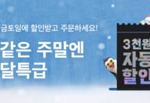 금·토·일 3일 동안, 이번 주말에는 ‘배달특급’으로 3천 원 할인 받자!