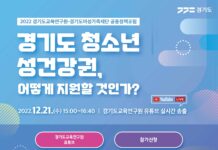 경기도여성가족재단-경기도교육연구원, 21일 ‘청소년 성건강권’ 공동포럼 개최