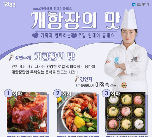 1883개항살롱이 준비한 주말 원데이 클래스, ‘개항장의 맛’